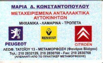 PEREDA ΑΝΤΑΛΛΑΚΤΙΚΑ & ΕΞΑΡΤΗΜΑΤΑ ΑΥΤΟΚΙΝΗΤΩΝ ΜΕΤΑΜΟΡΦΩΣΗ ΚΩΝΣΤΑΝΤΟΠΟΥΛΟΣ Δ-ΚΩΝΣΤΑΝΤΟΠΟΥΛΟΥ Μ 